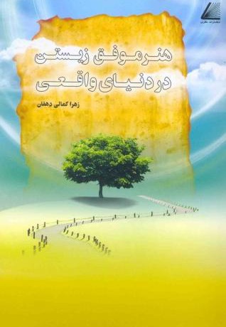 هنر موفق زیستن در دنیای واقعی